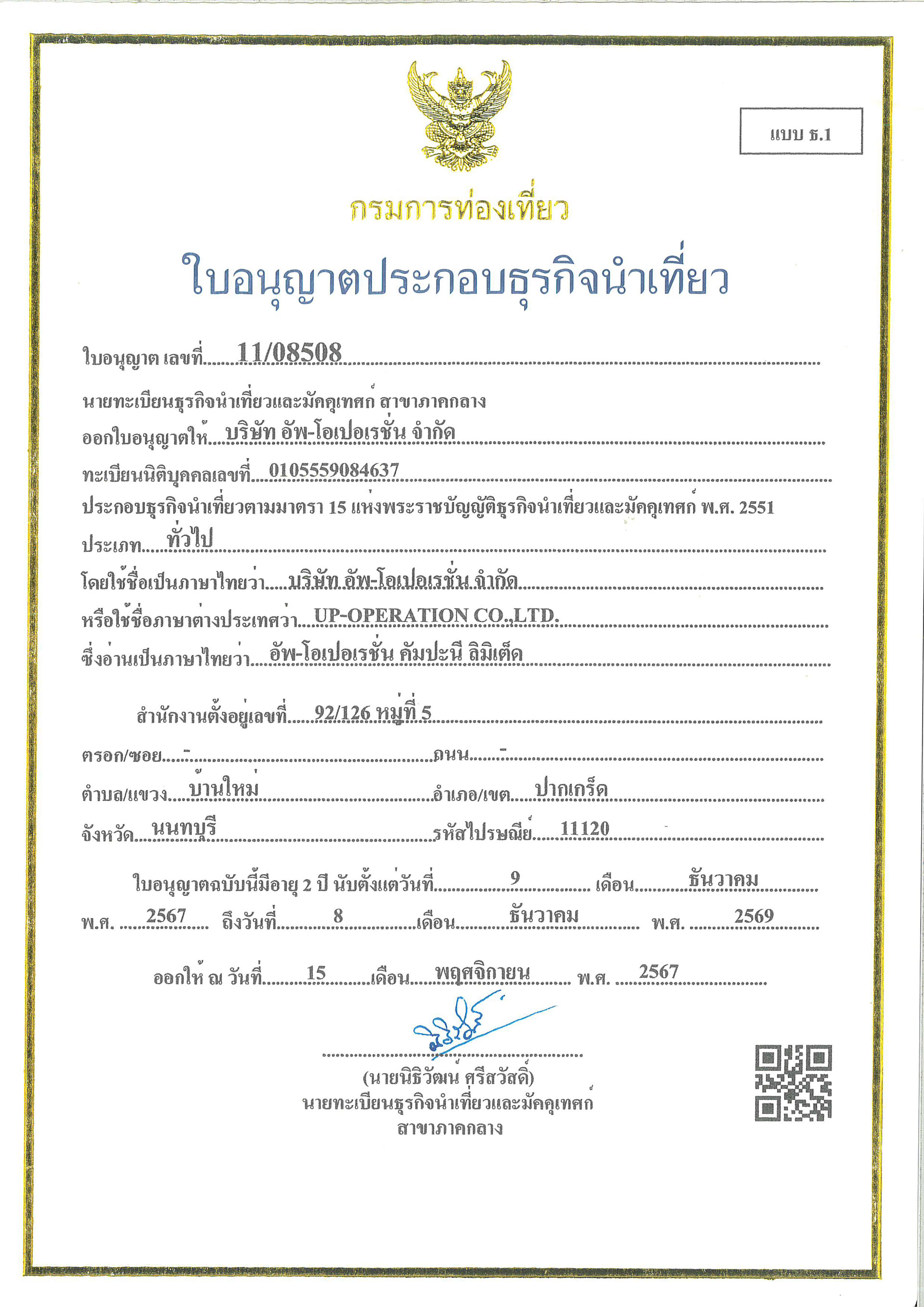 ใบอนุญาตธุรกิจนำเที่ยว