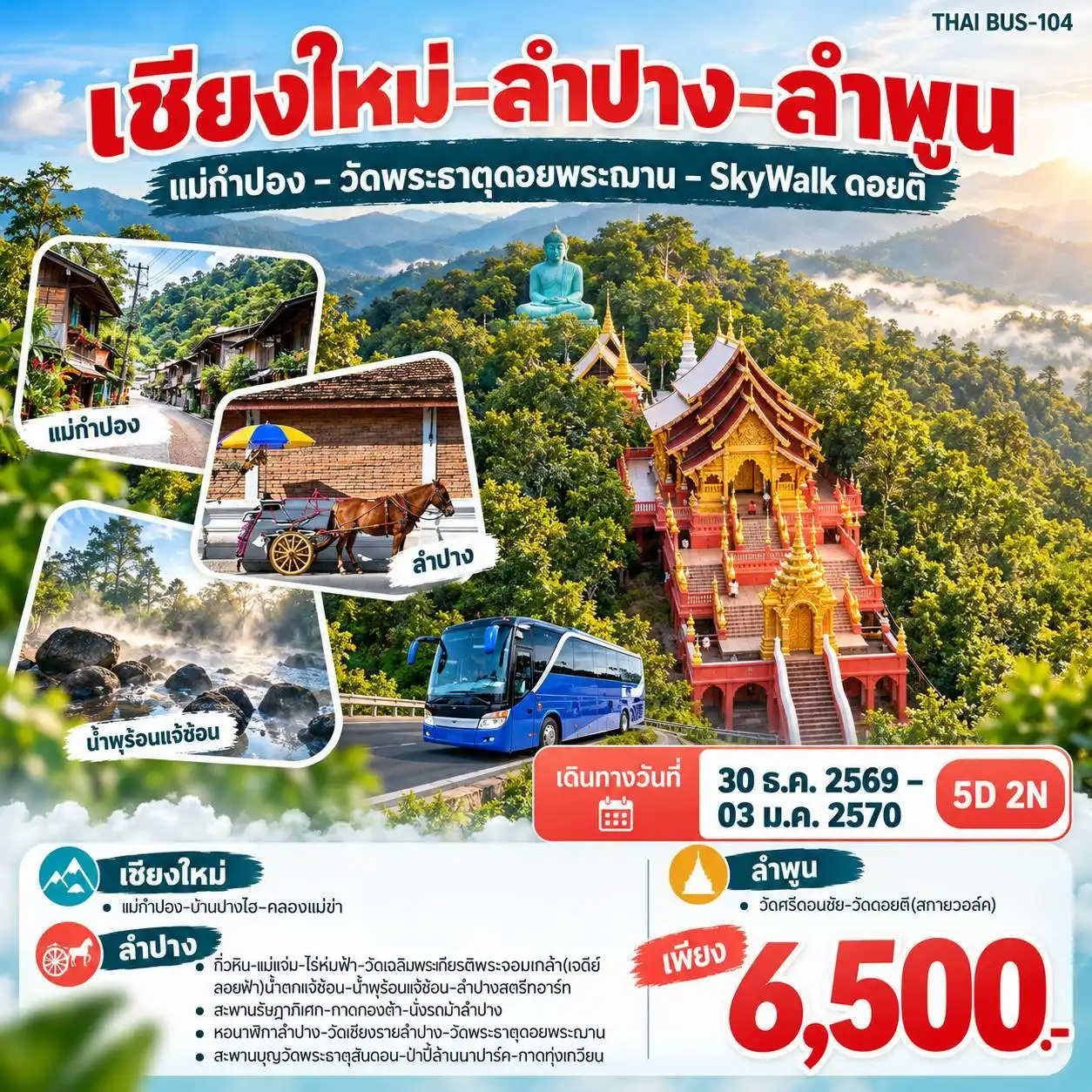 ทัวร์เชียงใหม่ - ลำปาง - ลำพูน (แม่กำปอง-วัดพระธาตุดอยพระฌาน-SkyWalk ดอยติ) 5วัน 2คืน