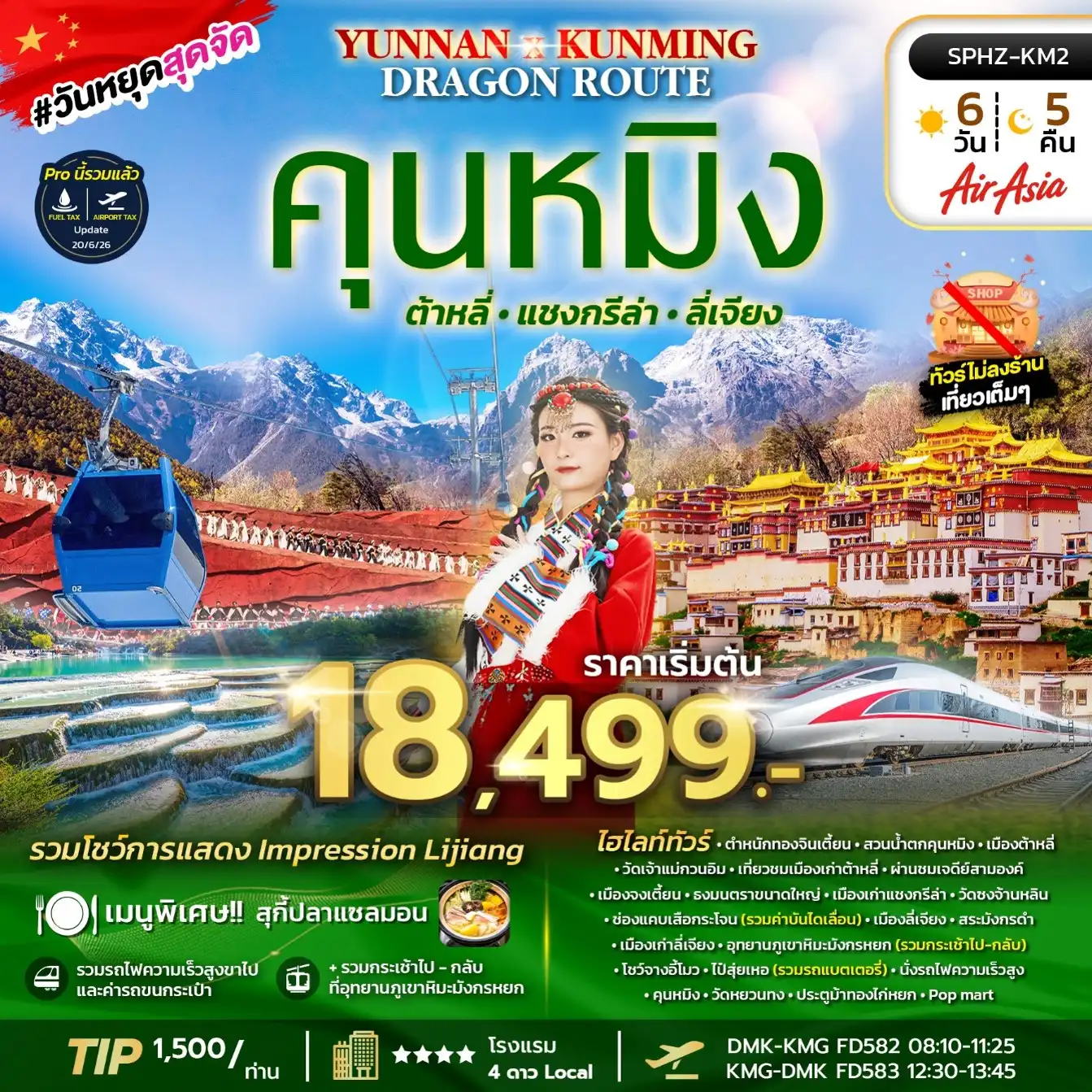 ทัวร์จีน YUNNAN KUNMING DRAGON  ROUTE 6วัน 5คืน (FD)
