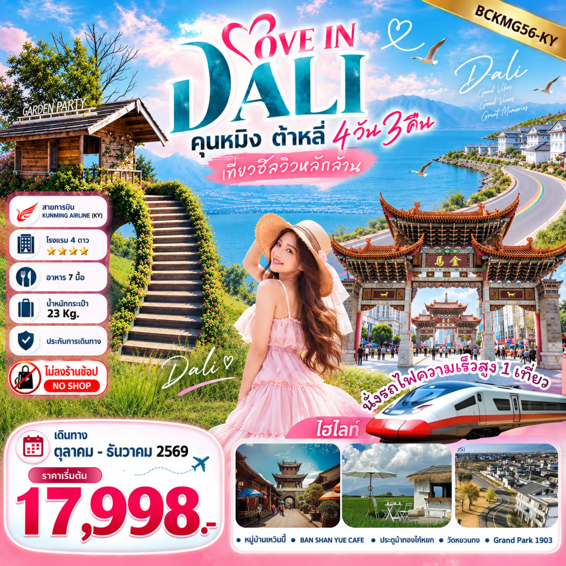 ทัวร์จีน LOVE IN DALI คุนหมิง ต้าหลี่ เที่ยวชิลวิวหลักล้าน 4วัน 3คืน (KY)