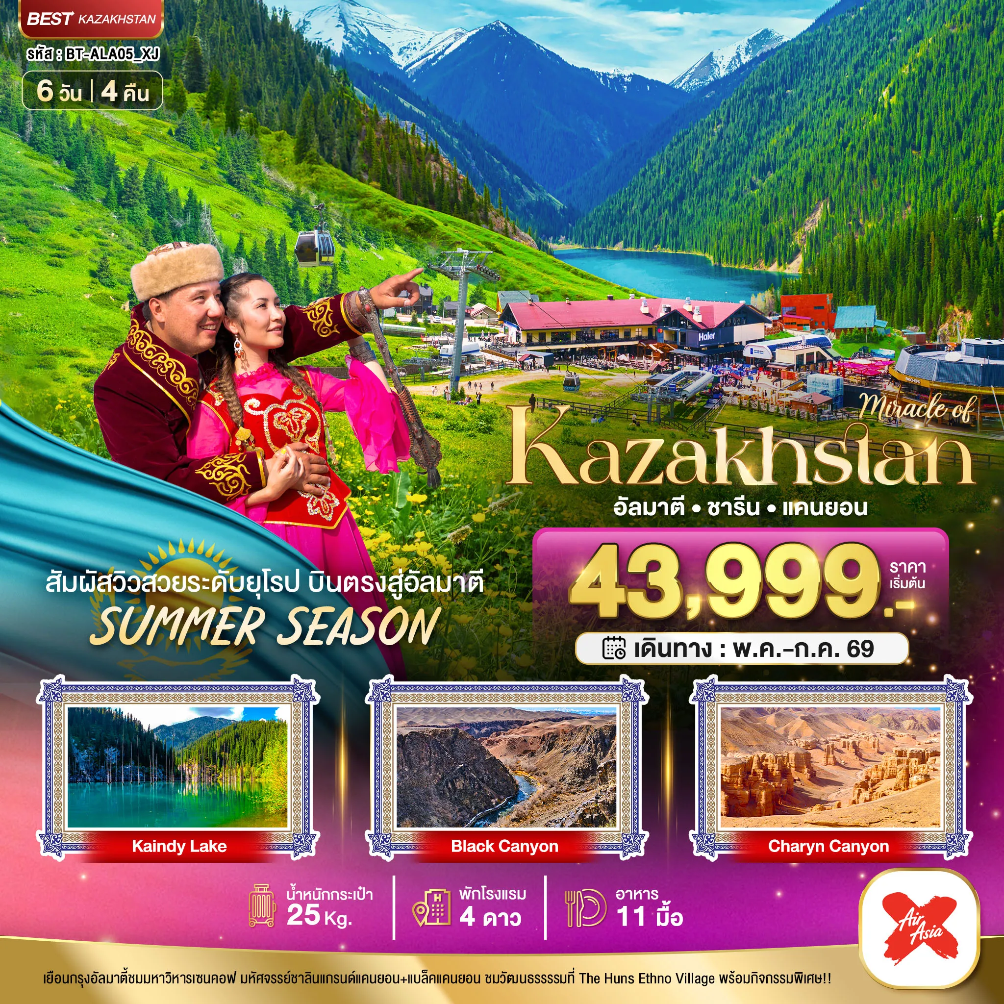 ทัวร์คาซัคสถาน มหัศจรรย์...KAZAKHSTAN อัลมาตี ชารีน แคนยอน ชิมบูลัก (บินตรงอัลมาตี) Summer 6วัน 4คืน (XJ)