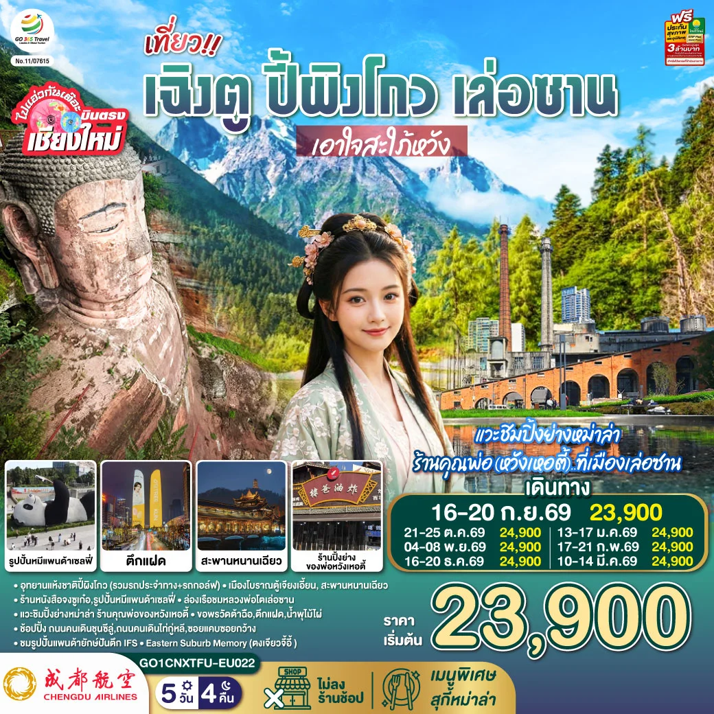 ทัวร์จีน *บินตรงเชียงใหม่* เที่ยว !! เฉินตู ปี้ผิงโกว เล่อซาน ..เอาใจสะใภ้หวัง 5วัน 4คืน (EU)