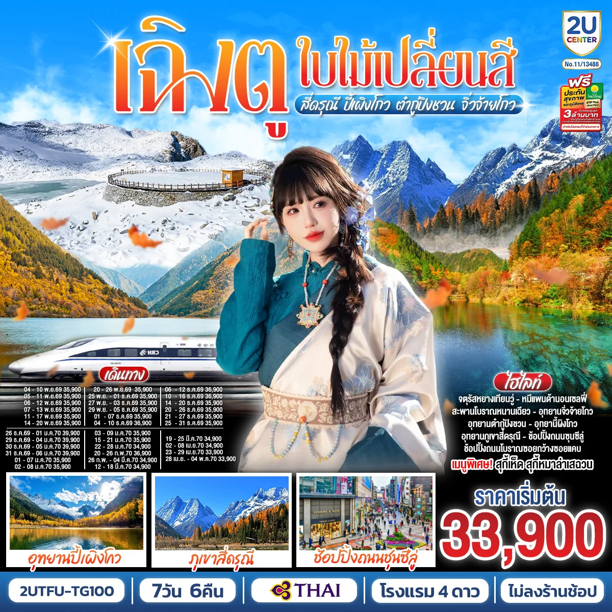ทัวร์จีน เฉิงตู...ใบไม้เปลี่ยนสี อุทยานภูเขาสี่ดรุณี อุทยานปี้เผิงโกว ภูผาหิมะกลาเซียร์ต๋ากู่ปิงชวน อุทยานจิ่วจ้ายโกว (นั่งรถไฟความเร็วสูง) * ไม่ลงร้านช้อป* 7วัน 6คืน (TG)