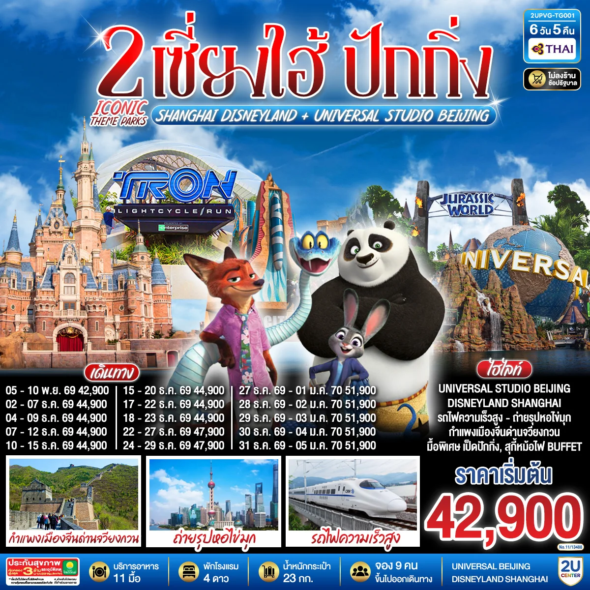 ทัวร์จีน 2 Iconic Theme Parks Shanghai Disneyland + Universal Studio Beijing เซี่ยงไฮ้ ปักกิ่ง (นั่งรถไฟความเร็วสูง) 6วัน 5คืน (TG)