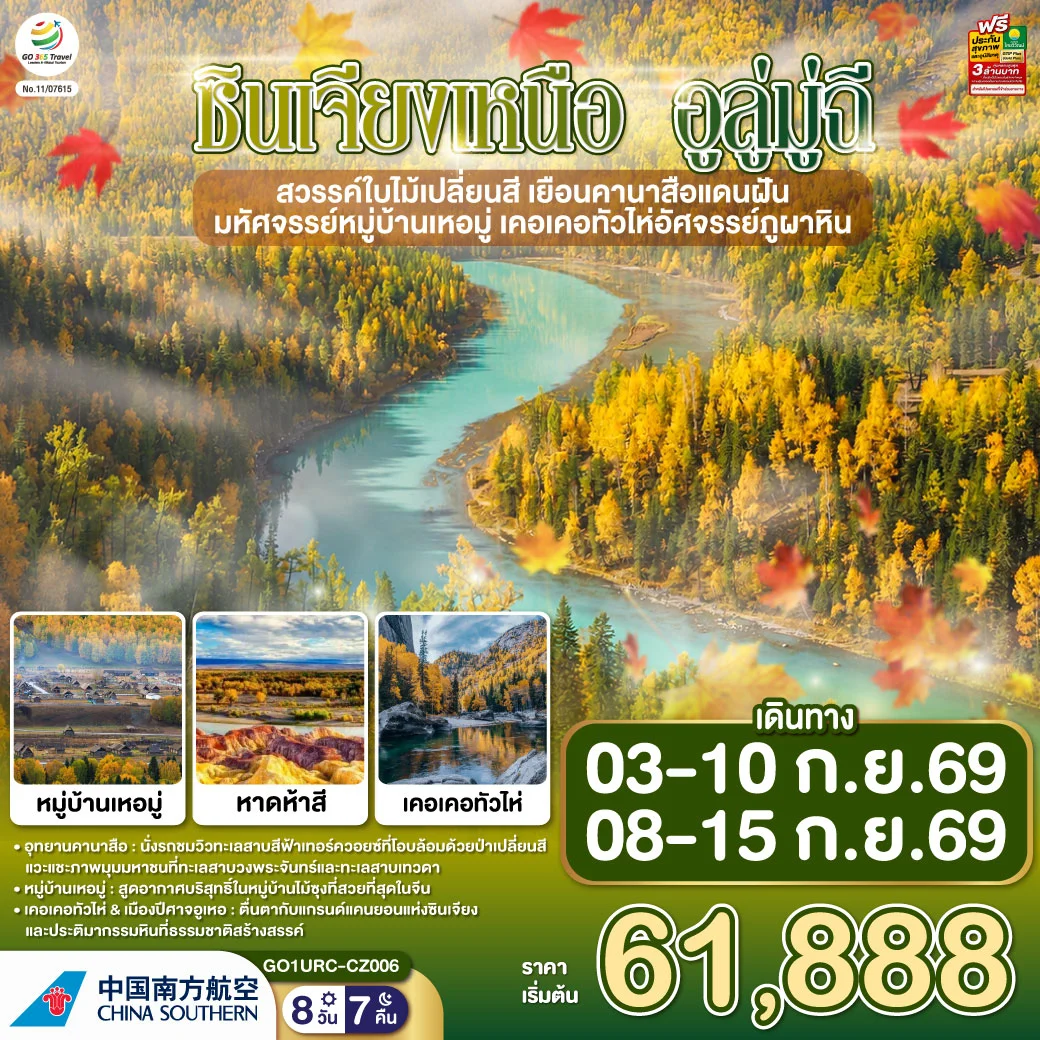 ทัวร์จีน ซินเจียงเหนือ อูลู่มู่ฉี สวรรค์ใบไม้เปลี่ยนสี เยือนคานาสือแดนฝัน มหัศจรรย์หมู่บ้านเหอมู่ เคอเคอทัวไห่อัศจรรย์ภูผาหิน 8วัน 7คืน (CZ)