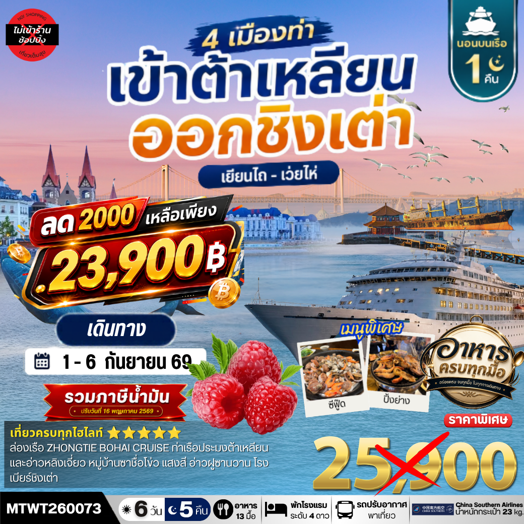 เที่ยว 4 เมืองท่า ต้าเหลียน-ชิงเต่า-เว่ยไห-เยียนไถ 6วัน 5 คืน *เที่ยวเต็มสุขไม่เข้าร้าน* CZ