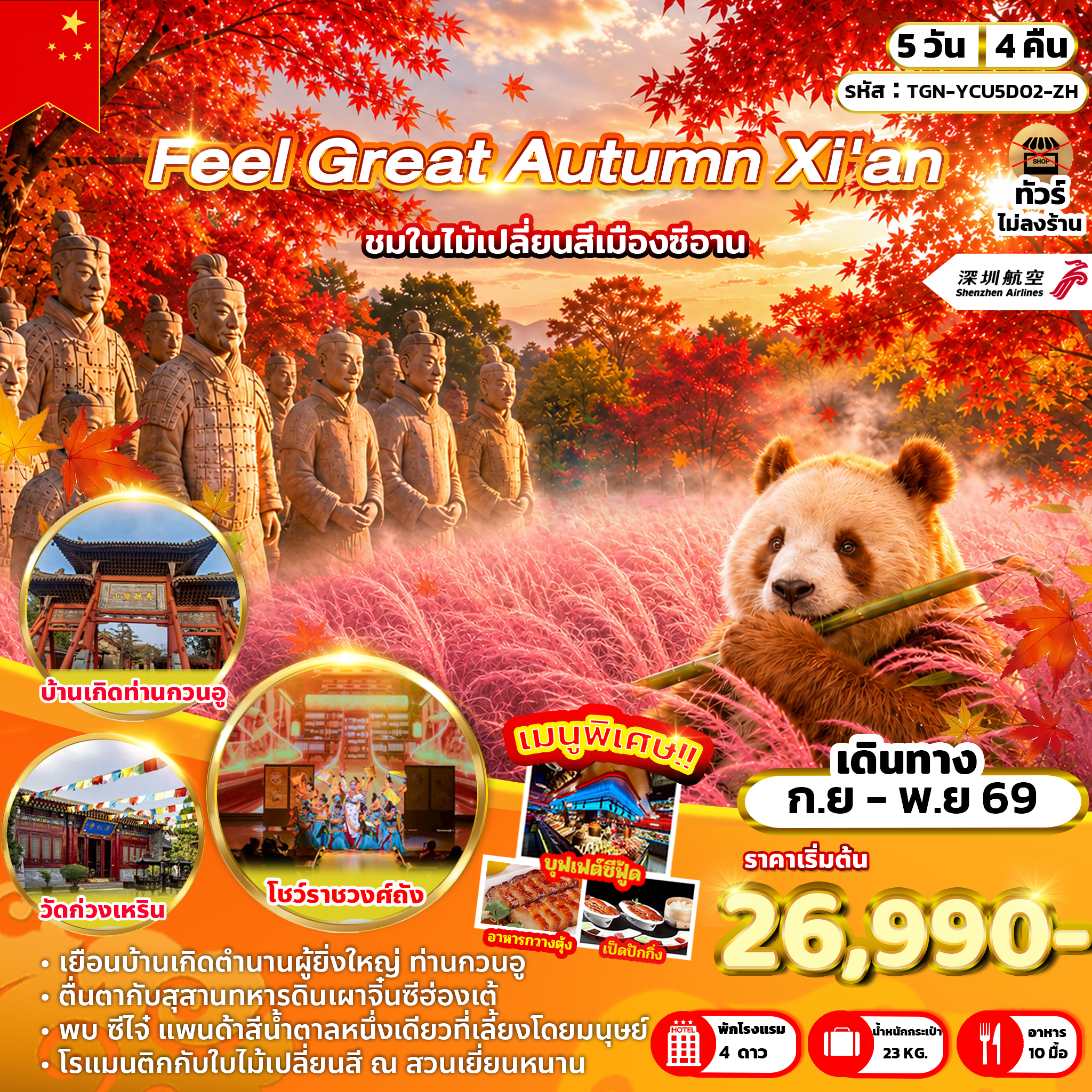 ทัวร์จีน Feel Great Autumn Xi'an 5วัน 4คืน (ZH)