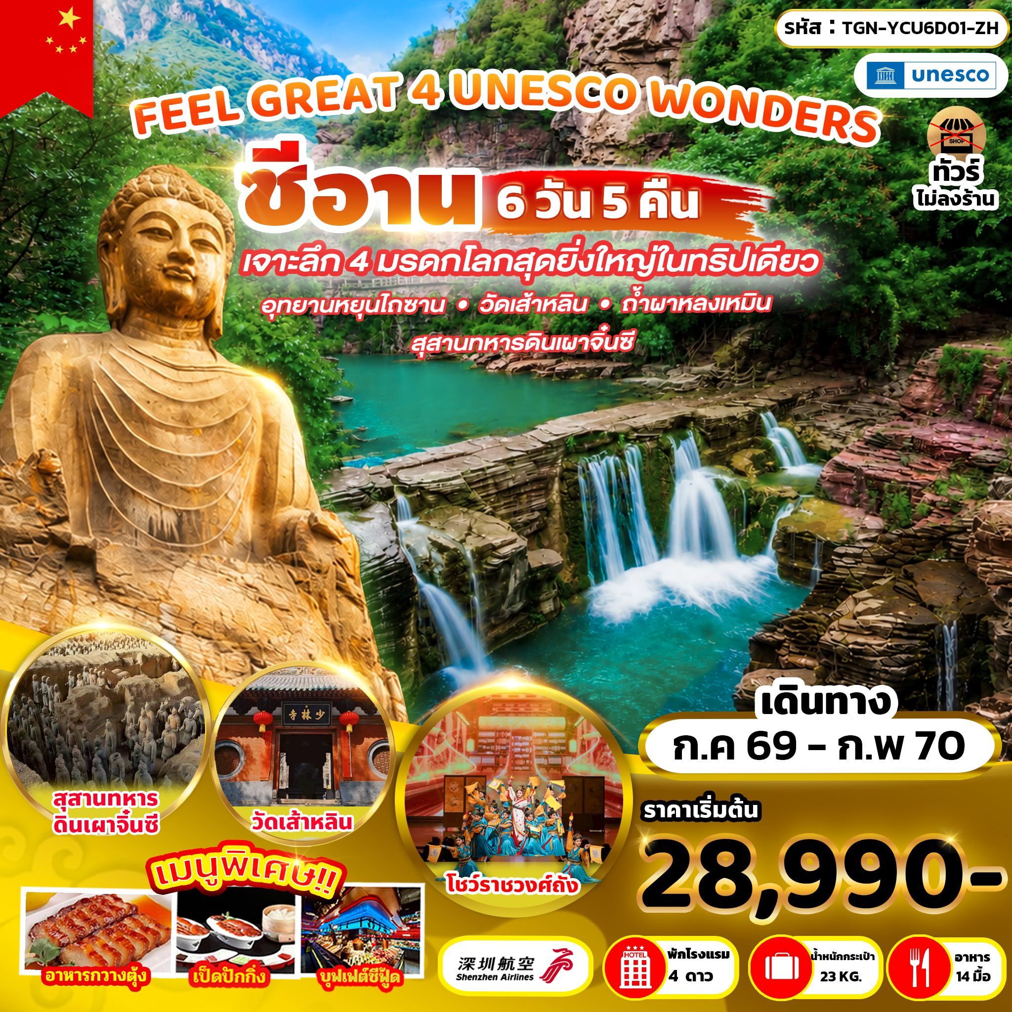 FEEL GREAT 4 UNESCO WONDERS 6วัน 5คืน (ZH)