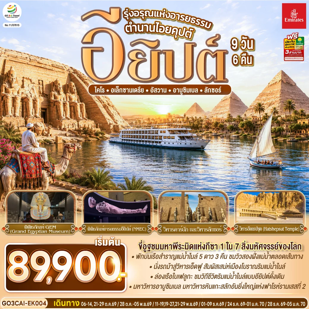 ทัวร์อียิปต์ รุ่งอรุณแห่งอารยธรรม ตำนานไอยคุปต์ 9วัน 6คืน (EK)