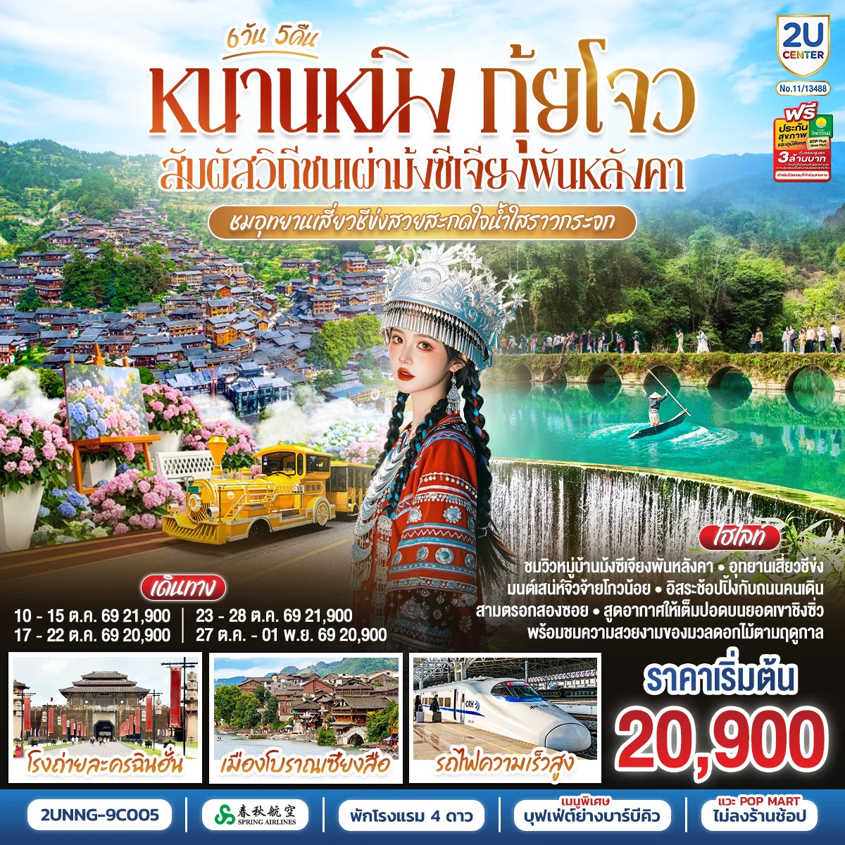ทัวร์จีน หนานหนิง กุ้ยโจว สัมผัสวิถีชนเผ่าม้งซีเจียงพันหลังคา ชมอุทยานเสี่ยวชีข่งสวยสะกดใจน้ำใสราวกระจก โดยรถไฟความเร็วสูง *ทัวร์ไม่ลงร้านรัฐบาล* 6วัน 5คืน (9C)