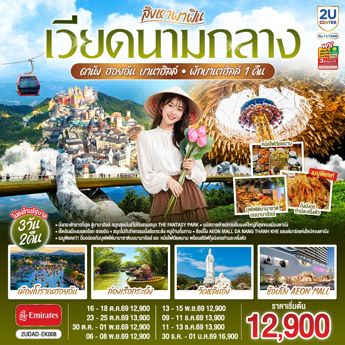ทัวร์เวียดนาม สิงหาพาฟิน.... เวียดนามกลาง ดานัง ฮอยอัน บานาฮิลล์ พักบานาฮิลล์ 1 คืน 3วัน 2คืน (EK) ไม่ลงร้านรัฐบาล
