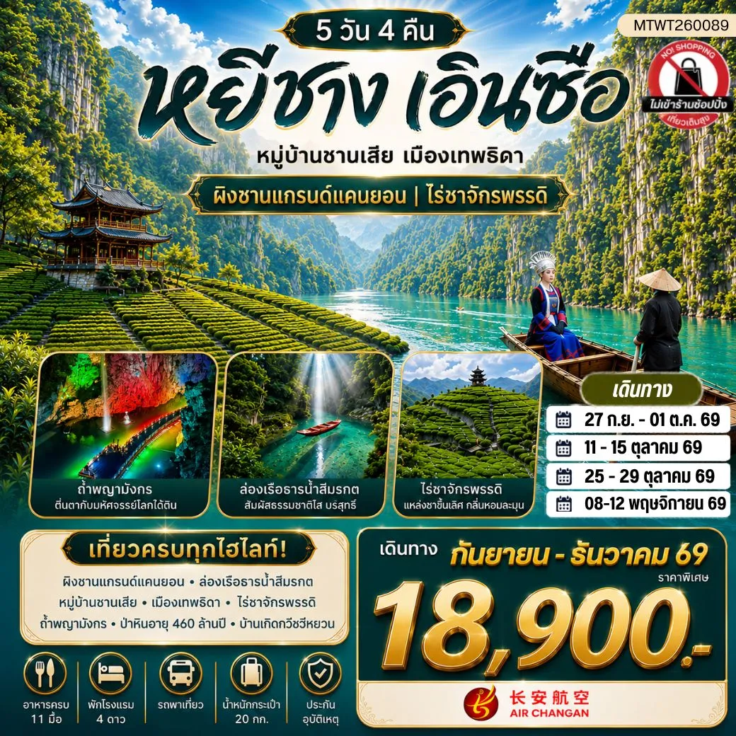 ทัวร์จีน เมืองหยีชาง หมู่บ้านซานเสีย เมืองเอินซือ เมืองเทพธิดา  ผิงซานแกรนด์แคนยอน ไร่ชาจักรพรรดิ์ ถ้ำเกล็ดมังกร 5วัน 4คืน (9H) ไม่เข้าร้าน