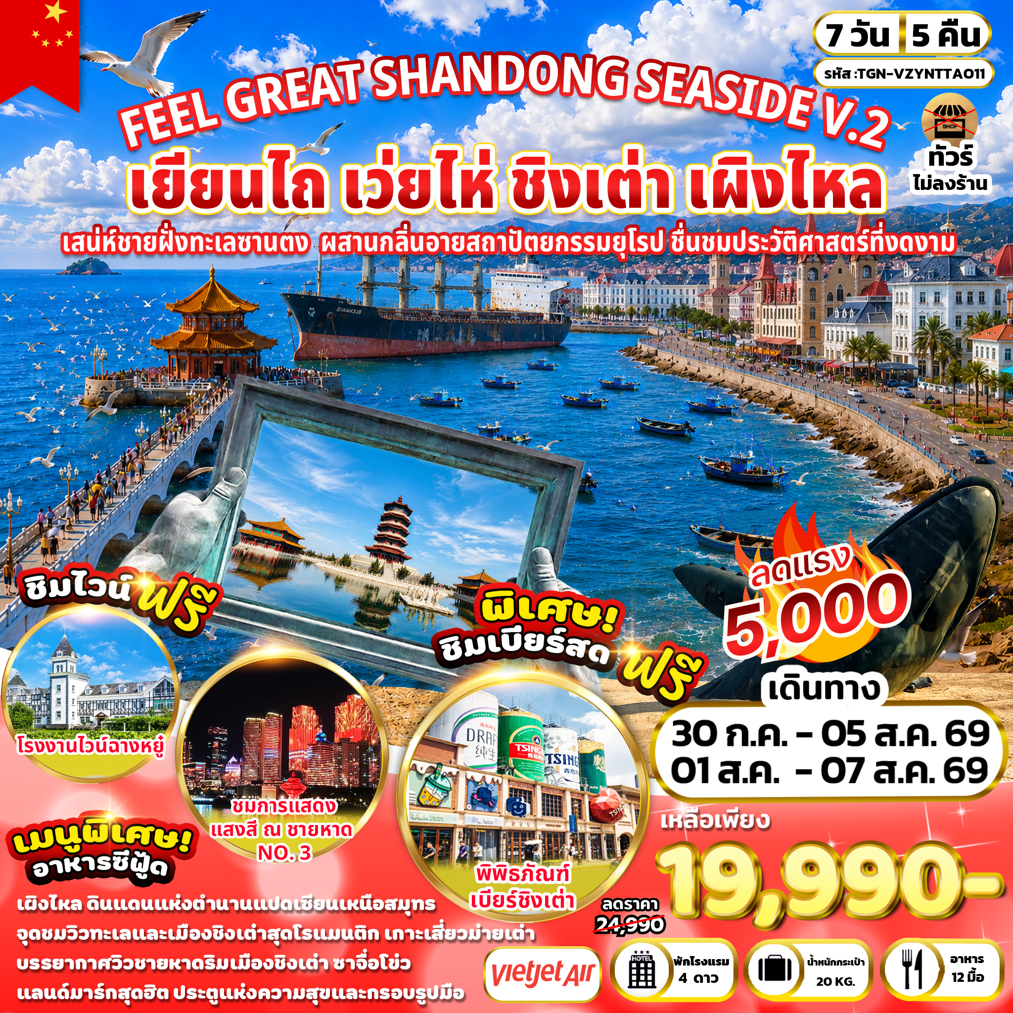 ทัวร์จีน FEEL GREAT SHANDONG SEASIDE V.2 เยียนไถ เว่ยไห่ ชิงเต่า เผิงไหล 7วัน 5คืน (VZ)