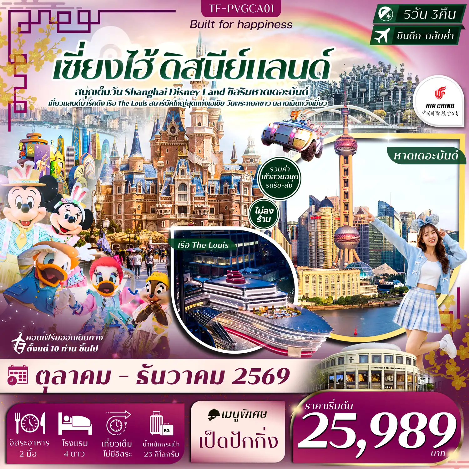 ทัวร์จีน  เซี่ยงไฮ้ ดิสนีย์แลนด์ หาดเดอะบันด์ เรือ The Louis ตลาดเฉินหวังเมี่ยว วัดพระหยกขาว #ทัวร์ไม่ลงร้าน  5วัน 3คืน (CA)