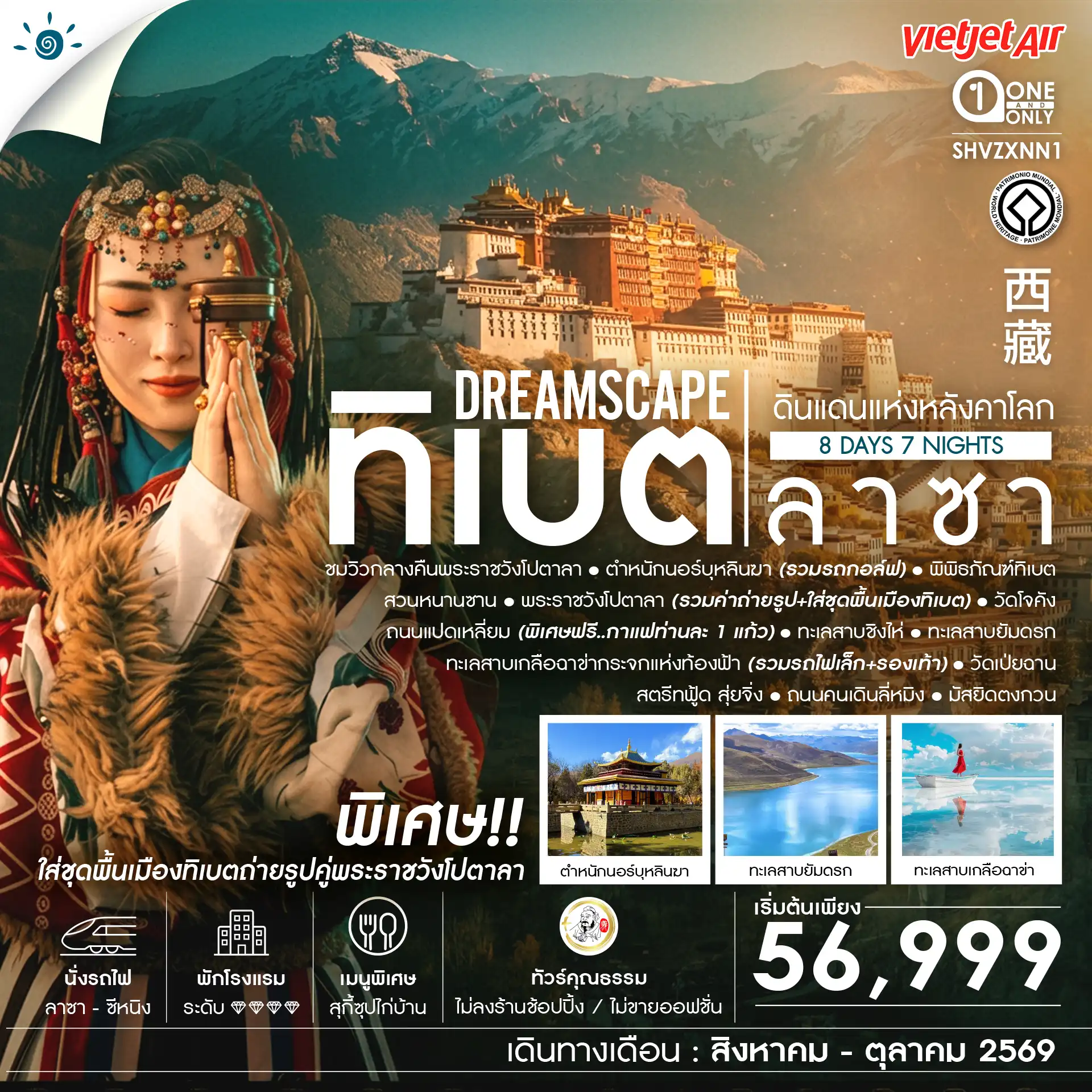 ทัวร์ทิเบต ทิเบต ลาซา ดินแดนแห่งหลังคาโลก 8วัน 7คืน (VZ)