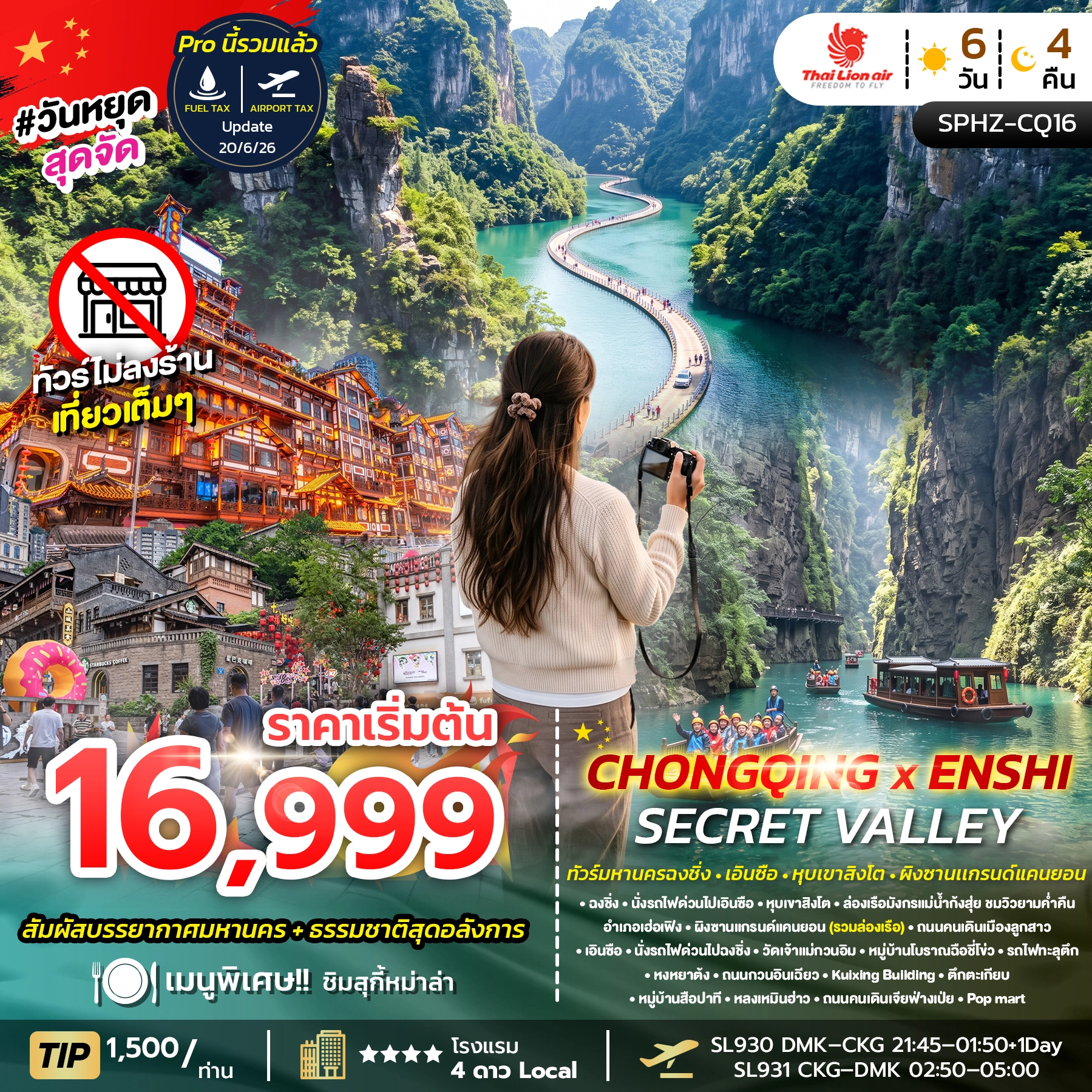 ทัวร์จีน CHONGQING X ENSHI SECRET VALLEY 6วัน 4คืน (SL)