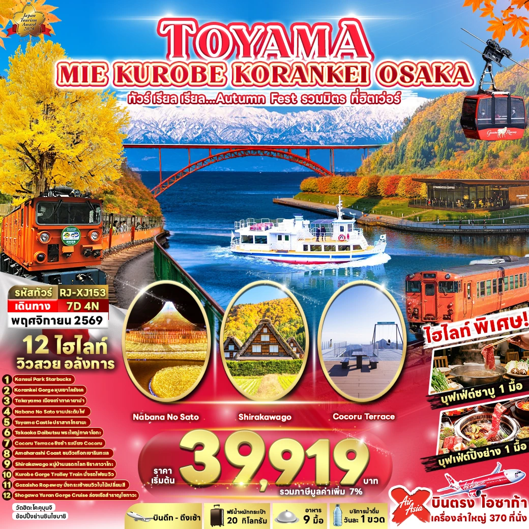 ทัวร์ญี่ปุ่น TOYAMA MIE KUROBE KORANKEI OSAKA 7วัน 4คืน (XJ)