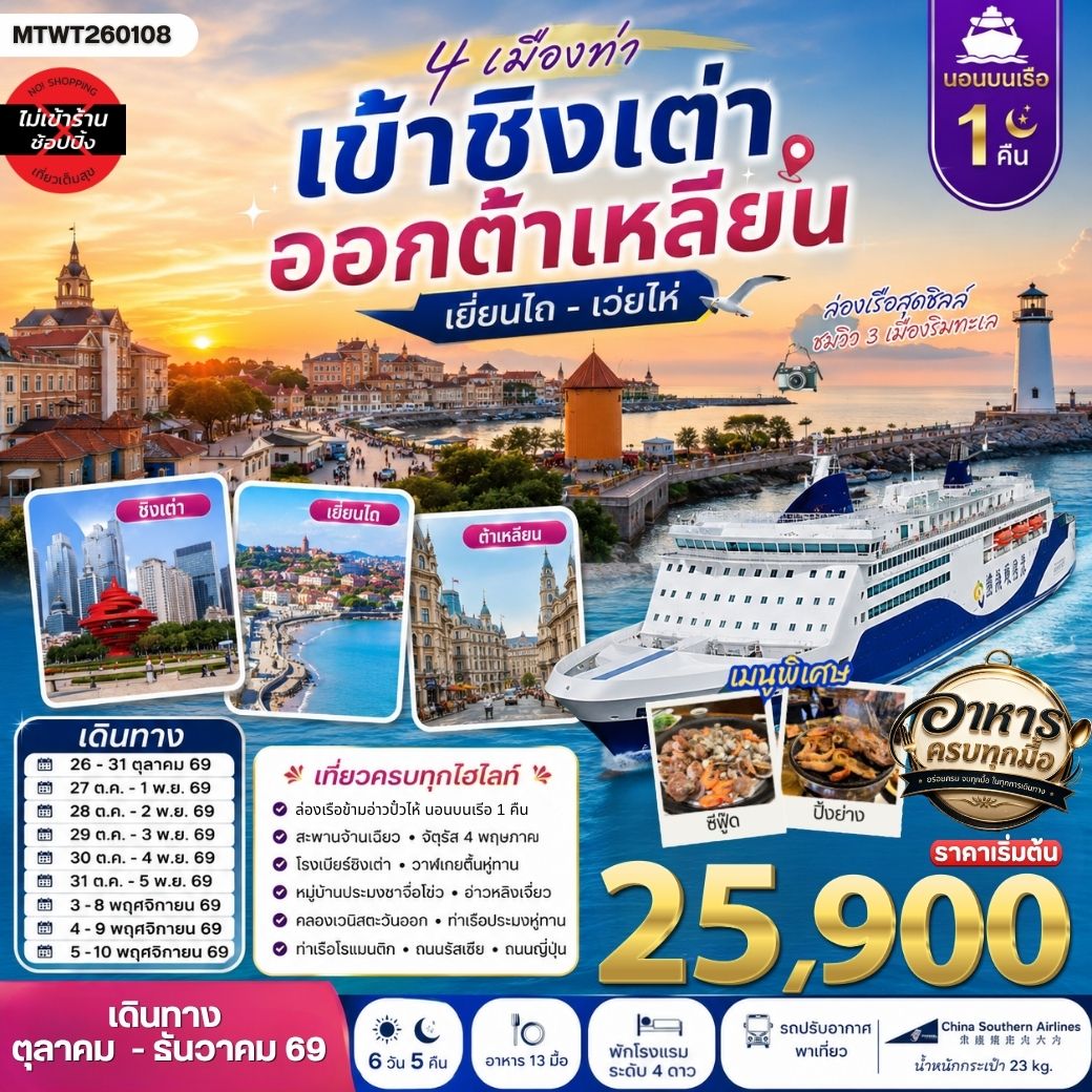 ทัวร์จีน 4 เมืองท่า ครบไฮไลท์ เที่ยวชิงเต่า-เว่ยไห่- เยียนไถ-ต้าเหลียน *นอนบนเรือ 1 คืน * 6วัน 5คืน (CZ)