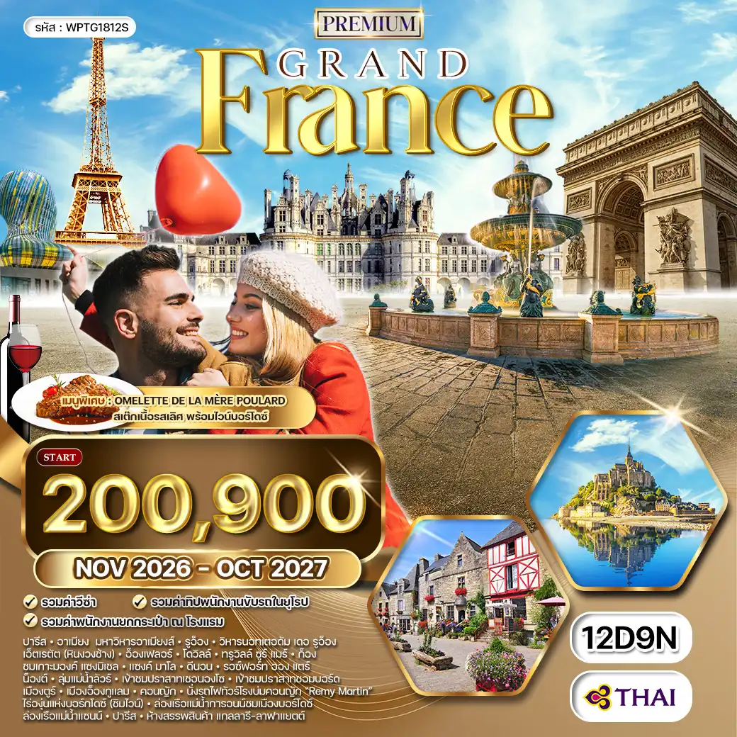 ทัวร์พรีเมี่ยมฝรั่งเศสตะวันตก ลุ่มแม่น้ำลัวร์ 12 วัน (TG) AUG 26 - OCT 27