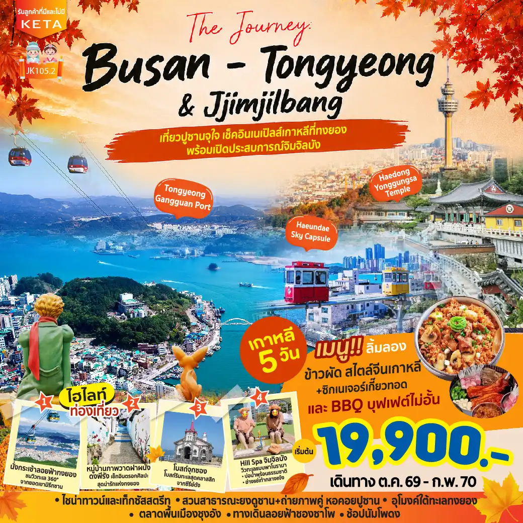 ทัวร์เกาหลี Journey Busan Tongyeong Jimjilbang 5วัน 3คืน (BX)