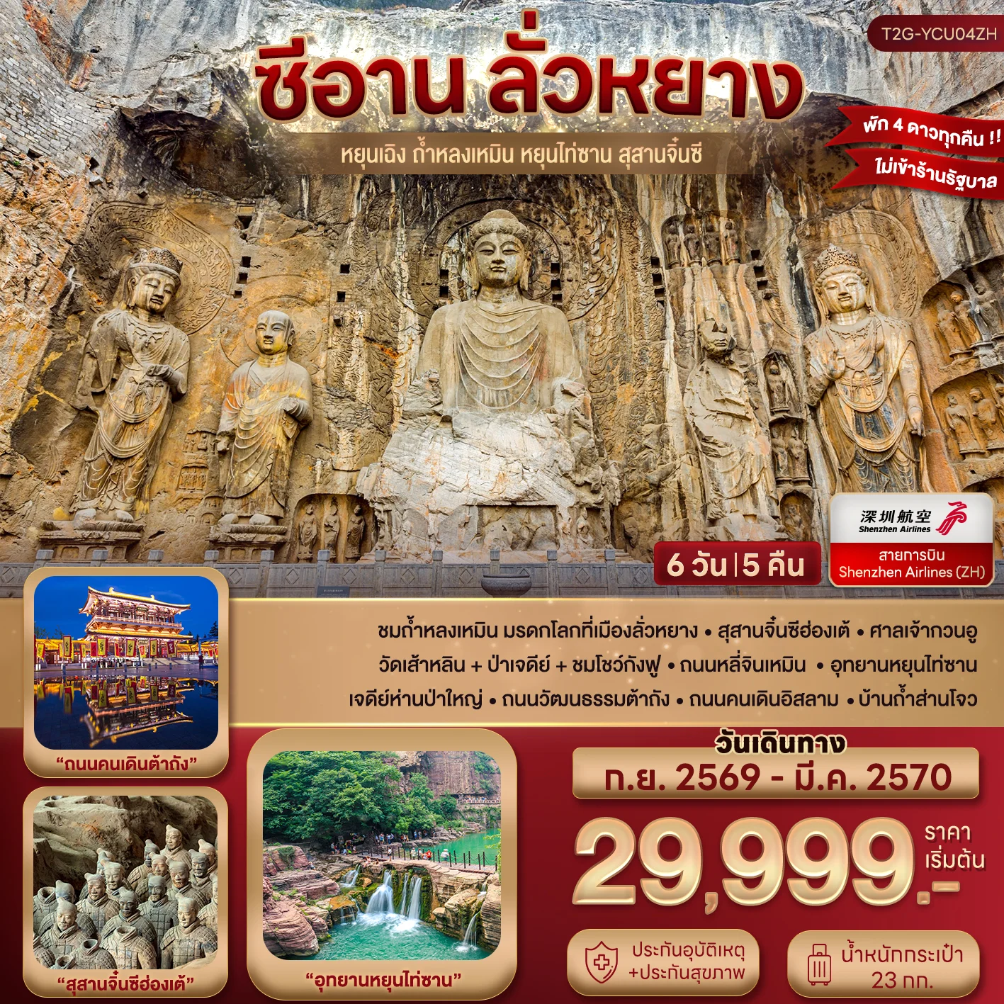 ทัวร์จีน ซีอาน ลั่วหยาง ยิ่นเฉิง หยุนไท่ซาน สุสานจิ๋นซี 6วัน 5คืน (ZH)