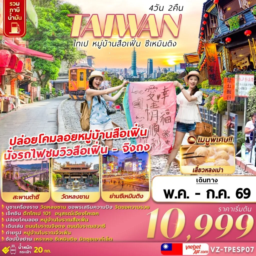 ทัวร์ไต้หวัน ไทเป หมู่บ้านสือเฟิ่น ซีเหมินติง 4วัน 2คืน (VZ)