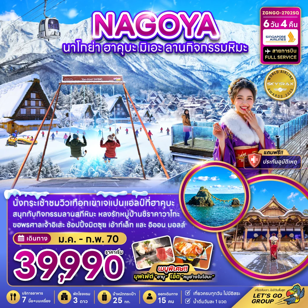 ทัวร์ญี่ปุ่น นาโกย่า กิฟุ ฮาคุบะ มิเอะ ลานกิจกรรมหิมะ (เที่ยวครบทุกวัน) 6วัน 4คืน (SQ)