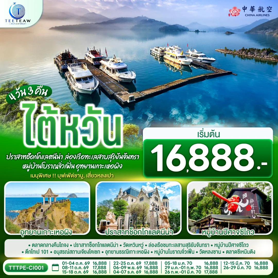ทัวร์ไต้หวัน...ปราสาทช็อกโกแลตนีน่า  ล่องเรือทะเลสาบสุริยันจันทรา หมู่บ้านโบราณจิ่วเฟิ่น อุทยานเกาะเหอผิง 4วัน 3คืน (CI)