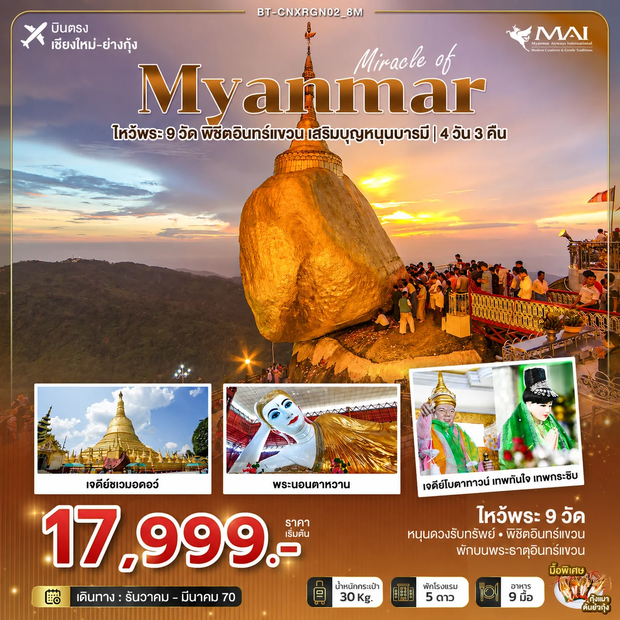 ทัวร์พม่า มหัศจรรย์ MYANMAR ไหว้พระ 9 วัด พิชิตอินทร์แขวน เสริมบุญหนุนบารมี *บินตรงเชียงใหม่* 4วัน 3คืน (8M)