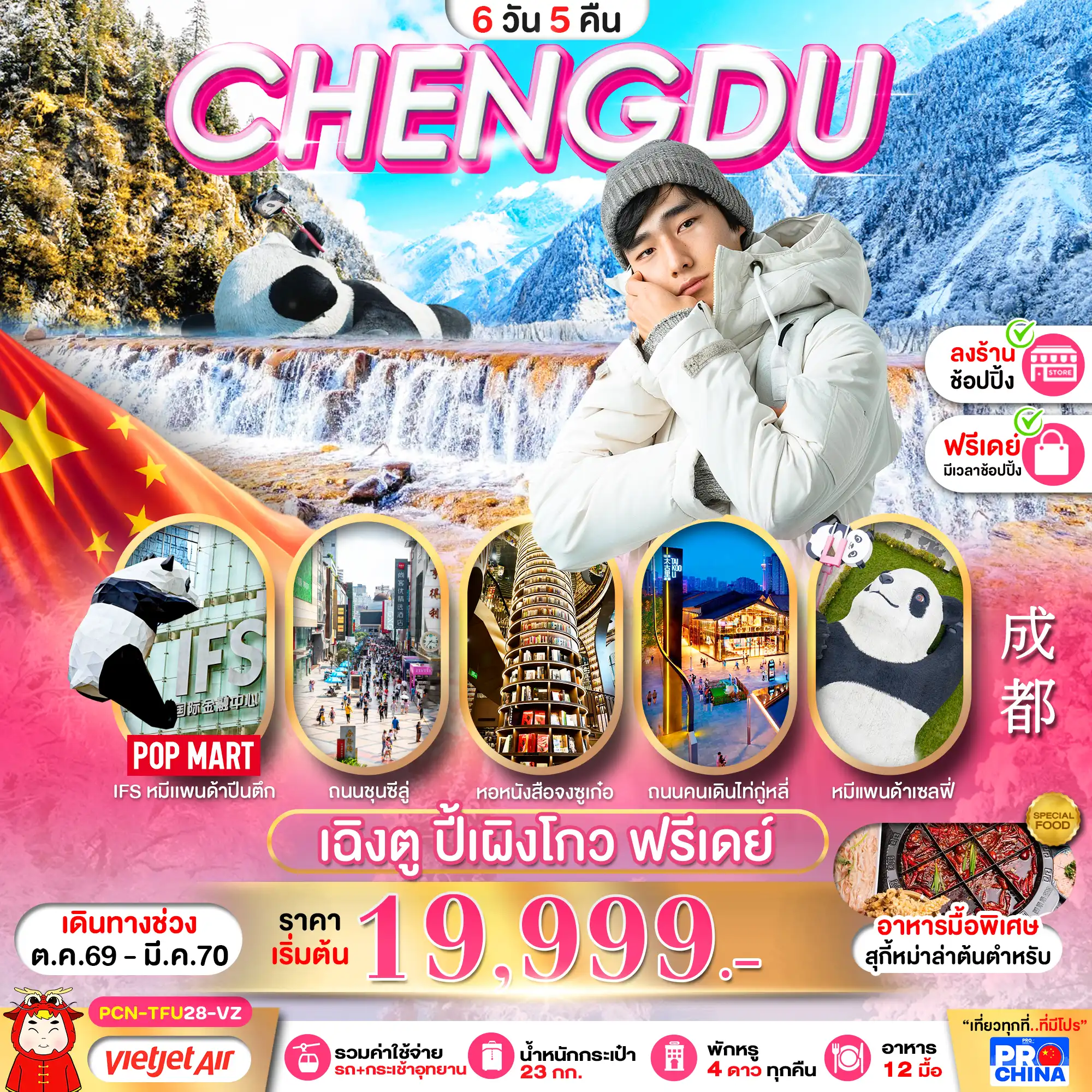 ทัวร์จีน  เฉิงตู ปี้เผิงโกว อิสระฟรีเดย์ ทัวร์ลงร้าน 6วัน 5คืน (VZ)