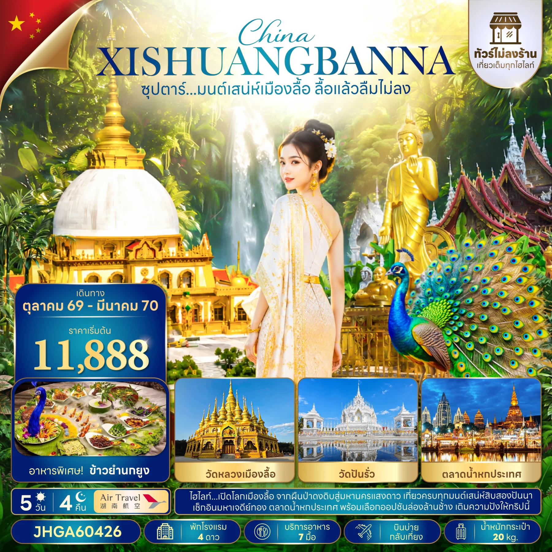 ทัวร์จีน ซุปตาร์...มนต์เสน่ห์เมืองลื้อ ลื้อแล้วลืมไม่ลง (ไม่ลงร้าน) 5วัน 4คืน (A6)
