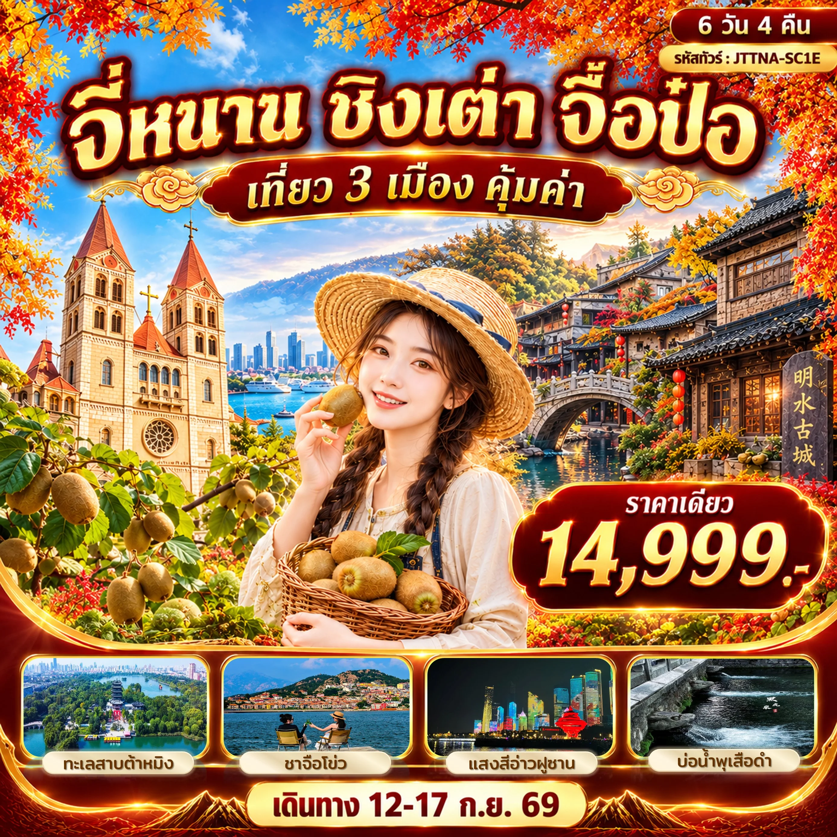 ทัวร์จีน จี่หนาน ชิงเต่า จือป๋อ Special ราคาสาดไปสมาชิก