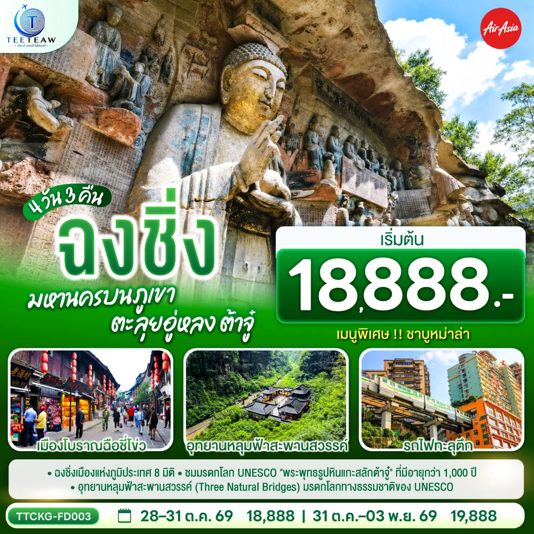 ทัวร์จีน ฉงชิ่ง มหานครบนภูเขา ตะลุยอู่หลง ต้าจู๋ *ไม่เข้าร้านช้อปปิ้ง* 4วัน 3คืน (FD)