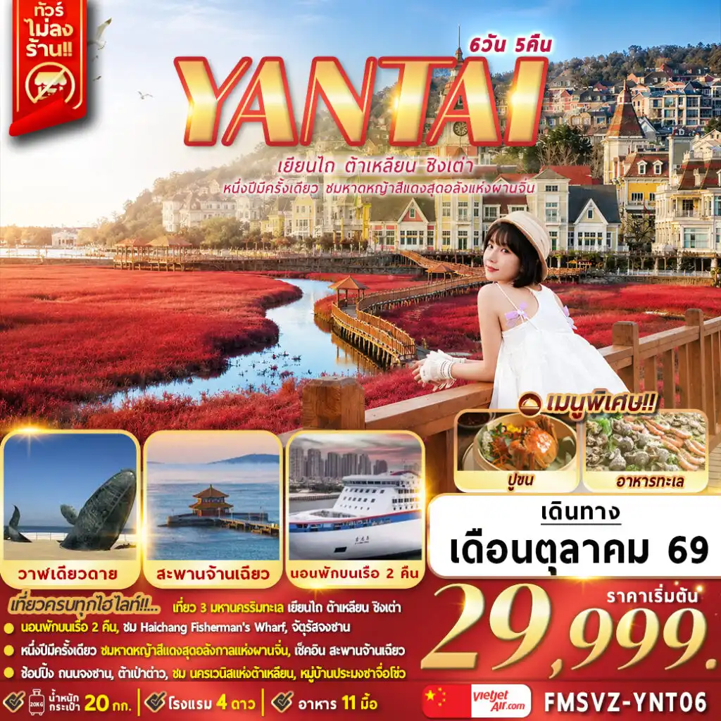 ทัวร์จีน เยียนไถ ต้าเหลียน ชิงเต่า หนึ่งปีมีครั้งเดียวชมหาดหญ้าสีแดงสุดอลังแห่งผานจิ่น 6วัน 5คืน (VZ)