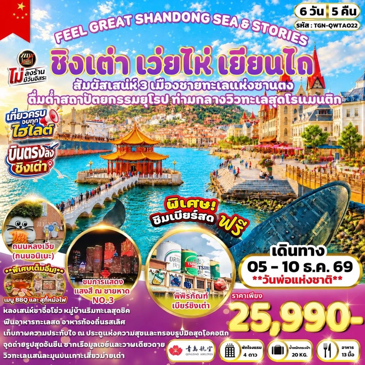 ทัวร์จีน FEEL GREAT SHANDONG SEA & STORIES  ชิงเต่า เว่ยไห่ เยียนไถ 6วัน 5คืน (QW)