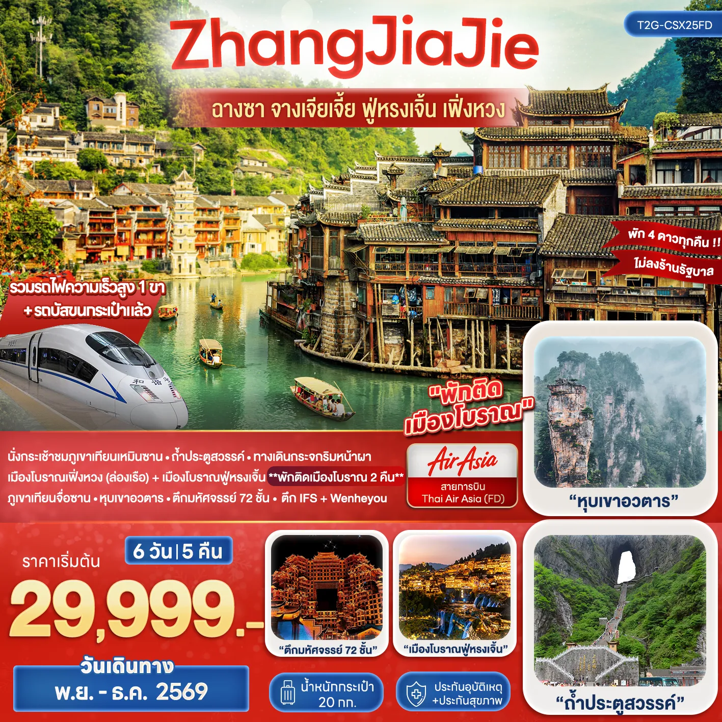 ทัวร์จีน Wonderful ZhangJiaJie ฉางซา จางเจียเจี้ย ฟูหรงเจิ้น เฟิ่งหวง 6วัน 5คืน (FD)